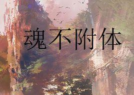 魂不附體[黑岩網小說]