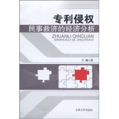 專利侵權民事救濟的經濟分析