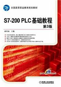 S7-200 PLC基礎教程第3版