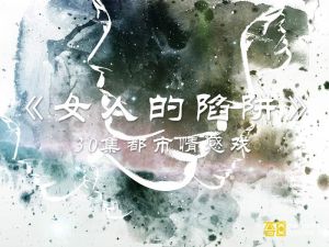 《女人的陷阱》