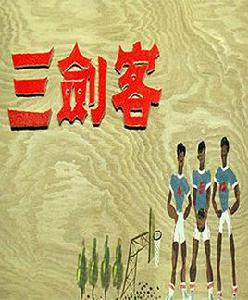 三劍客[1969年張鑫炎執導電影]