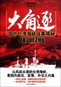 《大角逐——國共台灣海峽戰事揭秘》