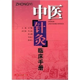 中醫針灸臨床手冊