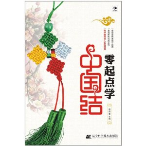 零起點學中國結