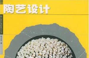 陶藝設計[上海人民美術出版社出版的圖書]