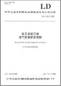 中華人民共和國勞動和勞動安全行業標準