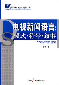 《電視新聞語言：模式、符號、敘事》