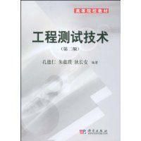 工程測試技術[2009年科學出版社出版圖書]