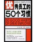 優秀員工的50個習慣