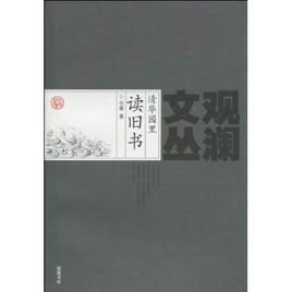 清華園裡讀舊書