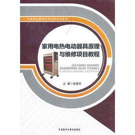 家用電熱電動器具原理與維修項目教程