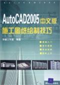 《AUTOCAD2005中文版施工圖紙繪製技巧》