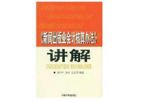 新聞出版業會計核算辦法講解