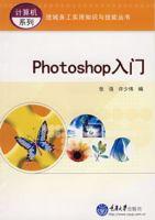 photoshop入門[2011年中國勞動社會保障出版社出版圖書]