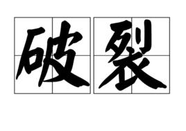 破裂[漢語辭彙]