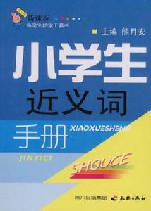 小學生近義詞手冊