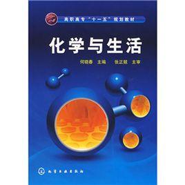 化學與生活[化學工業出版社出版圖書]