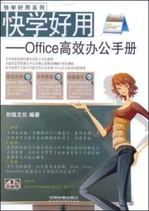 快學好用：Office高效辦公手冊