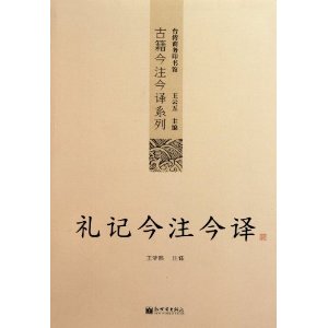 古籍今注今譯系列：禮記今注今譯