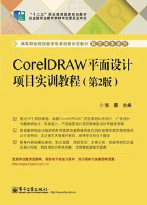 CorelDRAW平面設計項目實訓教程（第2版）