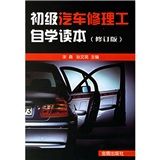 《初級汽車修理工自學讀本修訂版》