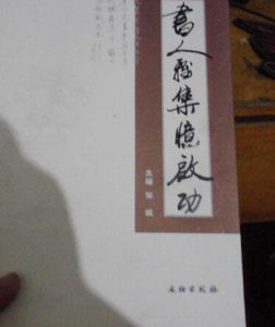 書人雅集憶啟功