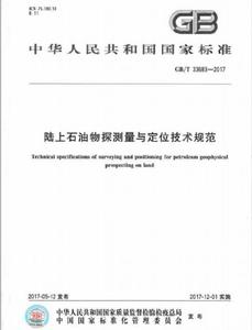 陸上石油物探測量與定位技術規範