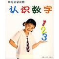 認識數字——幼兒啟蒙讀物