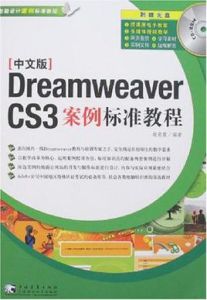 中文版DreamweaverCS3案例標準教程