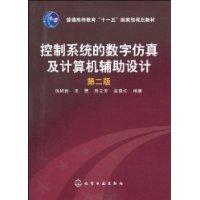 控制系統的數字仿真及計算機輔助設計