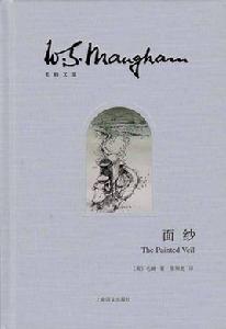 面紗[英國毛姆創作長篇小說]