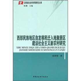 西部民族地區自發移民遷入地聚居區建設社會主義新農村研究