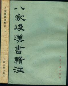 八家後漢書輯注