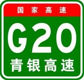 青銀高速公路