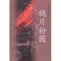 《鴉片粉圓》 