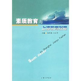 素質教育與上海教育發展