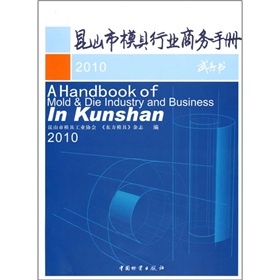 崑山市模具行業商務手冊2010