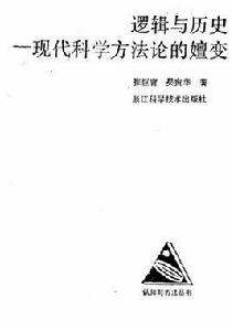 邏輯與歷史——現代科學方法論的嬗變