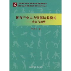 體育產業人力資源培養模式