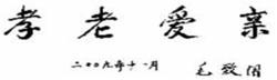 全國政協副主席毛致用為理事長楊懷寶題詞