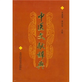 中醫文獻辭典