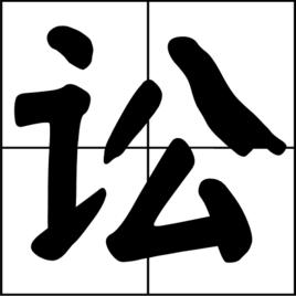 訟[漢字釋義]