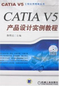 CATIAV5產品設計實例教程