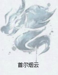 首爾煙雲