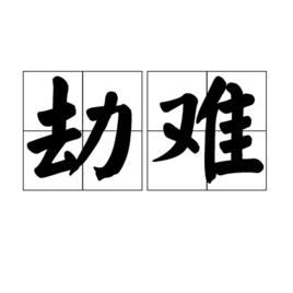 劫難[漢語詞語]