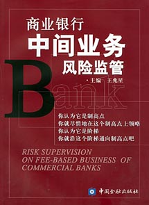 商業銀行中間業務風險監管