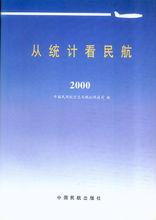 從統計看民航