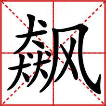 飆[漢字]