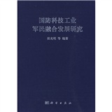 國防科技工業軍民融合發展研究