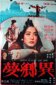 異鄉夢[1977年林青霞主演的電影]